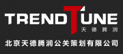 北京天德騰潤公關策劃有限公司