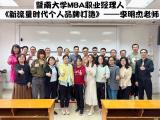 李明杰老師為暨南大學MBA職業經理人研修班分享《新流量時代個人品牌打造》課程